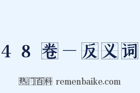 48卷－反义词是什么意思的图片